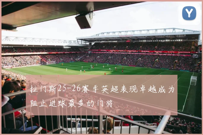 拉门斯25-26赛季英超表现卓越成为阻止进球最多的门将