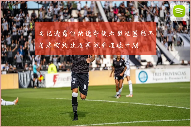 名记透露伦纳德即使加盟活塞也不考虑续约让活塞放弃追逐计划