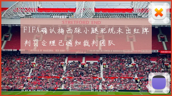 FIFA确认梅西踩小腿犯规未出红牌判罚合理已通知裁判团队