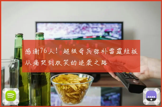 感谢76人！超级奇兵弥补雷霆短板从痛哭到欢笑的逆袭之路