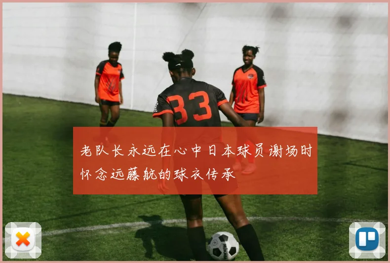 老队长永远在心中日本球员谢场时怀念远藤航的球衣传承