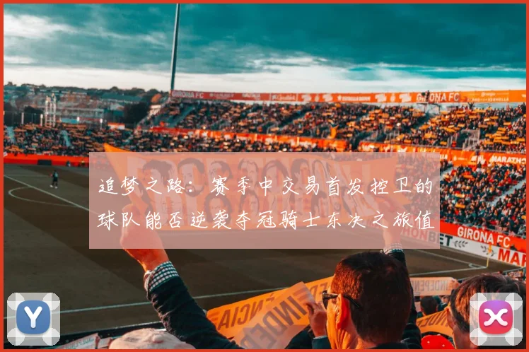 追梦之路：赛季中交易首发控卫的球队能否逆袭夺冠骑士东决之旅值得肯定